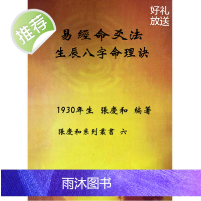 张庆和系列丛书之6 易经命爻法生辰八字命理诀 张庆和 著