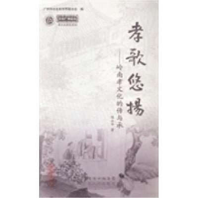 正版新书]文化广州论丛:孝文化研究系列陈永华著9787218093468
