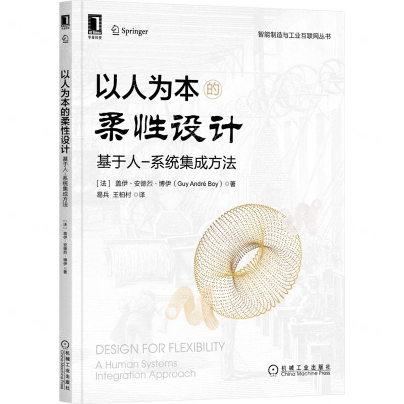 [N]以人为本的柔性设计(基于人-系统集成方法)/智能制造与工业互联网丛书-9787111707813
