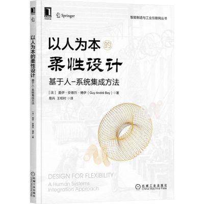 [N]以人为本的柔性设计(基于人-系统集成方法)/智能制造与工业互联网丛书-9787111707813