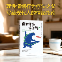 正版新书]你为什么总生气?[美]阿尔伯特·埃利斯 著9787572625