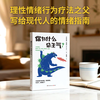 正版新书]你为什么总生气?[美]阿尔伯特·埃利斯 著9787572625