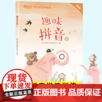趣味拼音1幼小衔接拼音拼读训练书籍同步教材声母韵母整体认读音节练习册每日一练点读书儿童识字卡片 幼儿园汉语拼音教辅