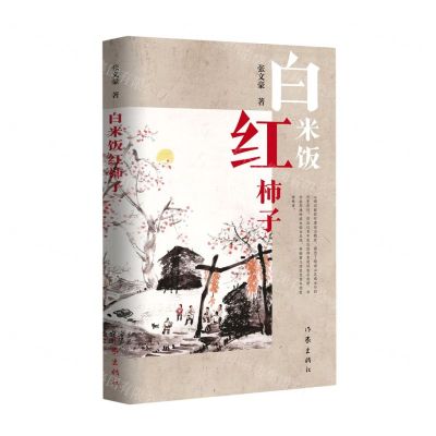 [N]白米饭红柿子-9787521216028