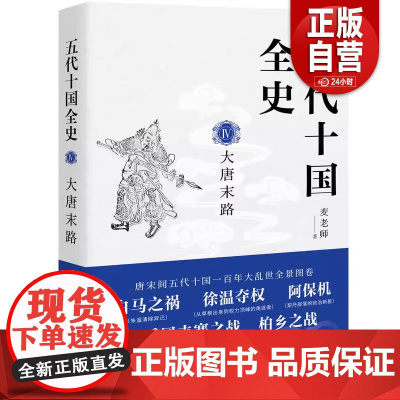 [正版]五代十国全史.麦老师9787514394290现代出版社 正版书籍