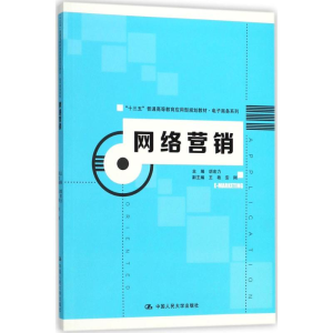 [M]网络营销-9787300253367