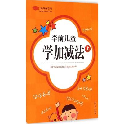 [M]学前儿童学加减法-9787567115668