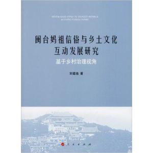 正版新书]闽台妈祖信俗与乡土文化互动发展研究——基于乡村治理