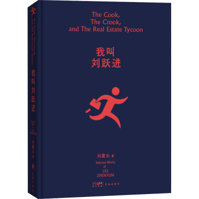 正版新书]我叫刘跃进刘震云9787536097247