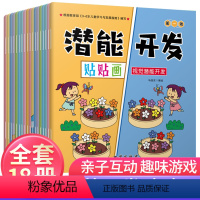 [正版]潜能开发贴贴画一二辑全18册边贴边玩儿童数学基础培养启蒙早教书观察力想象力动手力创意贴纸书3-6岁宝宝益智逻辑