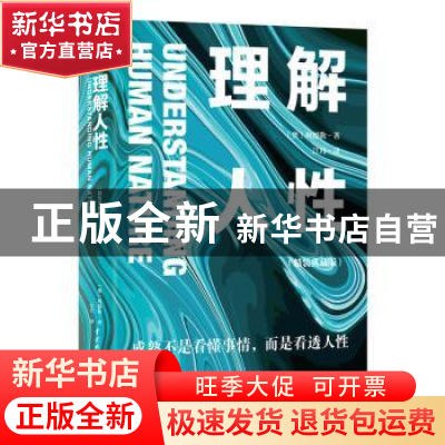 正版 理解人性(精装典藏版)(精) (奥)阿德勒 著,江月 译,文通天
