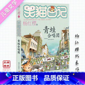 [正版]笑猫日记青蛙合唱团 杨红樱系列代表作品 儿童文学 6-12周岁心灵鸡汤幽默童话故事 三四五六年级阅读课外书校园