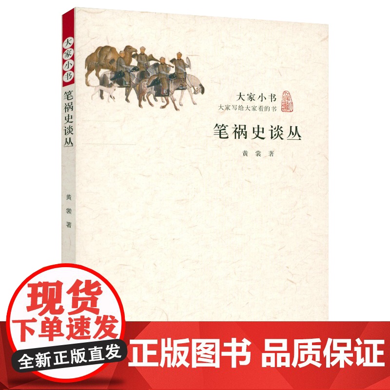 大家小书 笔祸史谈丛黄裳 著明清文字狱书籍