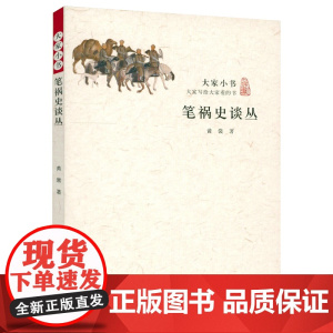 大家小书 笔祸史谈丛黄裳 著明清文字狱书籍