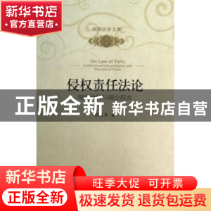 正版 侵权责任法论:制度诠释与理论探索 彭俊良著 北京大学出版社
