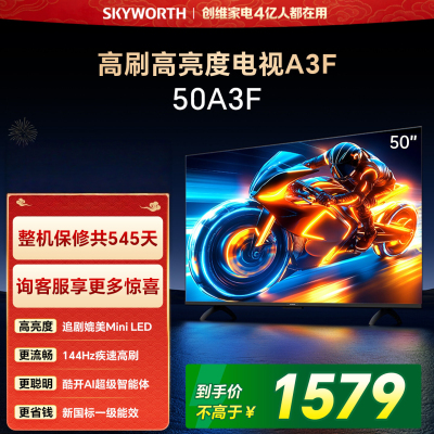 创维电视 50A3F 50英寸 144Hz疾速高刷 2+32GB大内存 三重护眼 一级能效