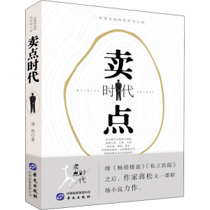 醉染图书卖点时代9787507549256
