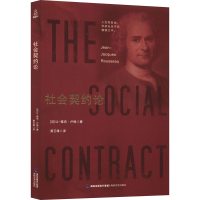音像社会契约论(法)让-雅克·卢梭