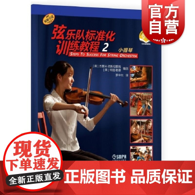 弦乐队标准化训练教程2小提琴附音视频 特丽谢德杰里米武斯坦霍姆著上海音乐出版社