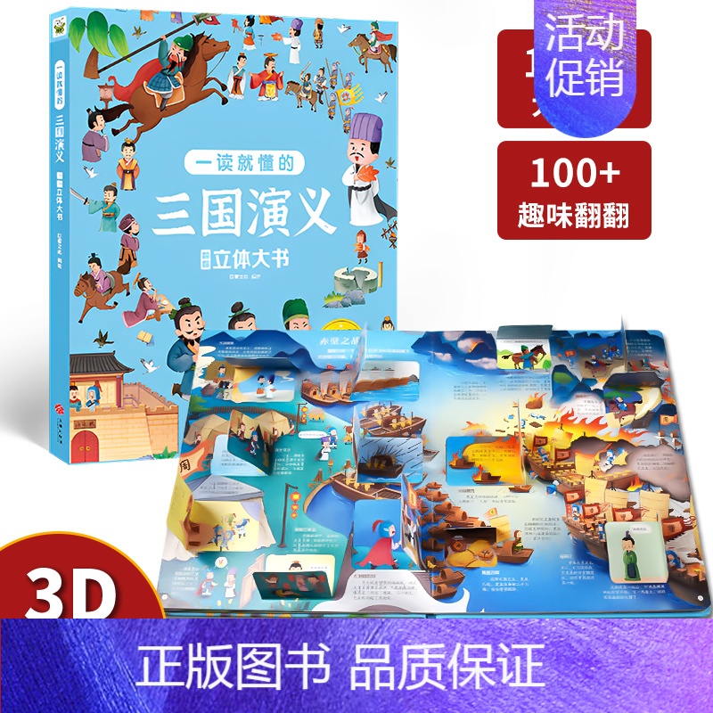 [三国演义]立体机关大书 单册 [正版]儿童西游记3d立体书翻翻书幼儿宝宝四大名著机关书学前识字揭秘系列玩具书幼儿园科普