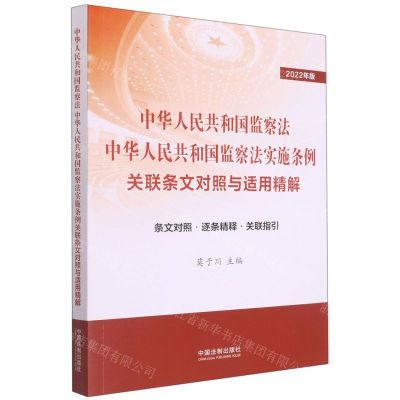 [N]中华人民共和国监察法中华人民共和国监察法实施条例关联条文对照与适用精解(2022年版)-9787521624281