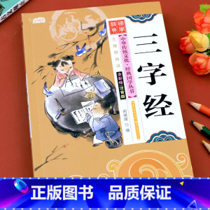 [1本]三字经(注音版) [正版]三字经注音版 小学生完整版国学经典小学一年级下册儿童版三字经书早教儿童上册少儿启蒙二年