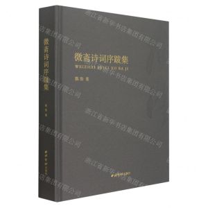 [N]微斋诗词序跋集(精)-9787550836211