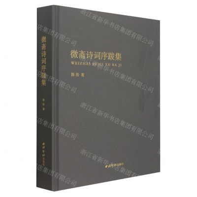 [N]微斋诗词序跋集(精)-9787550836211