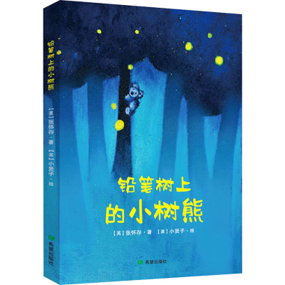 醉染图书铅笔树上的小树熊9787537986007