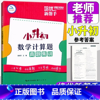 小升初计算题真题训练 小学升初中 [正版]2024培优小升初数学计算题专项训练真题集训6六年级小学数学毕业总复习名校入学