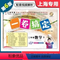 数学 二年级下 [正版]2024版 一卷搞定二年级下 数学 2年级下册 第6版 上海小学教辅配套同步单元期中期末综合专项