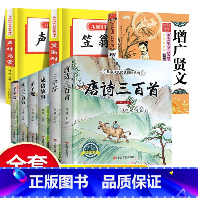 国学启蒙6册+声律启蒙+笠翁对韵+增广贤 [正版]6册 完整版全套国学启蒙注音版唐诗三百首幼儿早教三字经书儿童千字文弟子