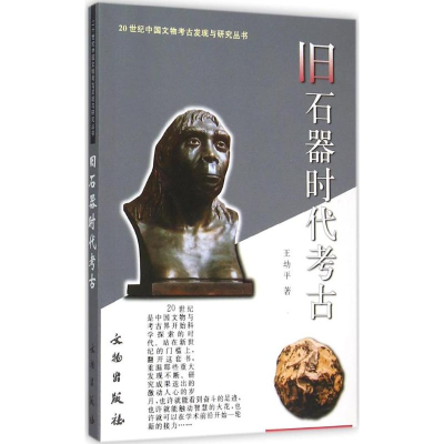 醉染图书旧石器时古9787501012183