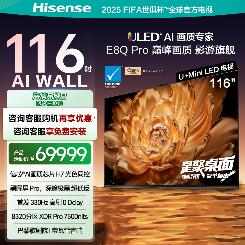 海信电视机E8Q Pro 116英寸 U+MiniLED 信芯H7 黑曜屏Pro以旧换新