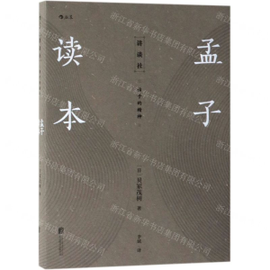 [M]孟子读本(诸子的精神)-9787559630032