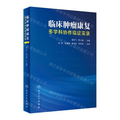 [N]临床肿瘤康复(多学科协作临证实录)(精)-9787117346078