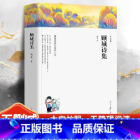 [正版] 顾城诗集 收录177首顾城诗歌 现当代诗歌散文经典作品顾城诗全集青春文学现当代文学诗歌朦胧诗精选人民日报出版