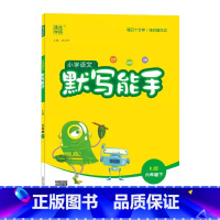 语文默写能手 六年级下 [正版]2025通成学典小学语文默写能手6六年级下册人教版语文字词训练本6年级下册统编语文同步基