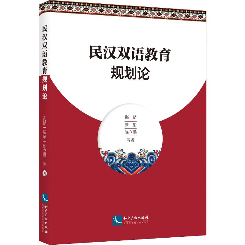 [M]民汉双语教育规划论-9787513062558