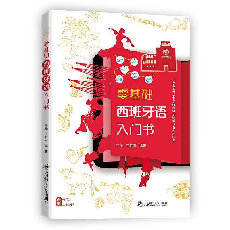 正版新书]零基础西班牙语入门书于漫,丁昕云编9787568521383