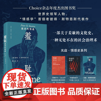 羞耻 规训的情感一部关于羞耻的文化史一种无处不在的社会治理术 羞耻不只是个体内心的卑微情绪 也是社会用来维持秩序的手段