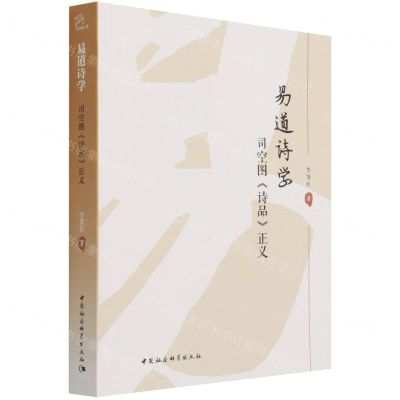[N]易道诗学(司空图诗品正义)-9787520389372