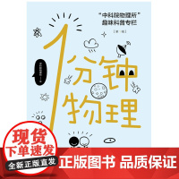 中科院物理所趣味科普 1分钟物理 第1一辑物理所趣味科普专栏 一分钟物理 第一二辑未读探索家 物理所著 科普读物 北京联