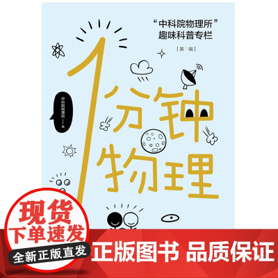 中科院物理所趣味科普 1分钟物理 第1一辑物理所趣味科普专栏 一分钟物理 第一二辑未读探索家 物理所著 科普读物 北京联