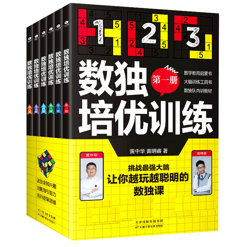 音像数独培优训练(共6册)黄中华;睿