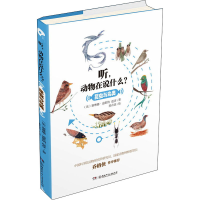 醉染图书听,动物在说什么? 昆虫与鸟类9787556248445