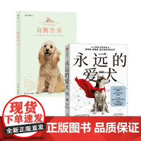 永远的爱犬+育狗全书 海克·施密特-罗格等 著 科普读物其它