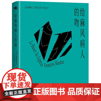 给麻风病人的吻:诠释人性与欲望的层 弗朗索瓦·莫里亚克 尹永达 译 人天兀鲁思 江苏凤凰文艺出版社 正版书籍