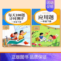 [一年级下册]口算题+应用题 [正版]一二三四五年级口算天天练数学上册下册计算题强化训练口算题卡同步习题册速算本每日一练