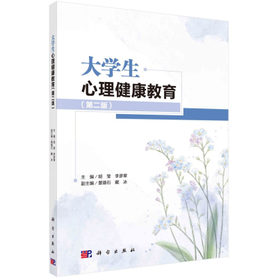 醉染图书大学生心理健康教育(第二版)9787030685032